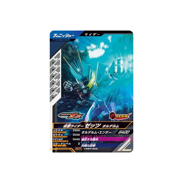 ガンバレジェンズ VRBT-002 仮面ライダーゼッツ オルデルム BR