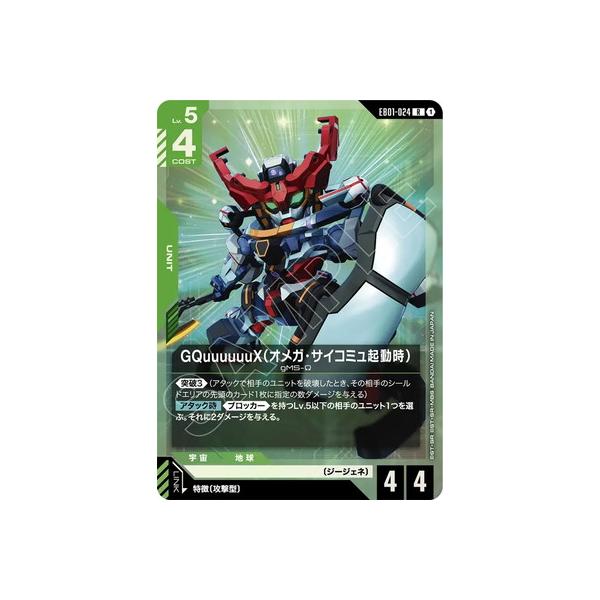 BANDAI（バンダイ） ガンダムカードゲーム EB01-024 GQuuuuuuX（オメガ