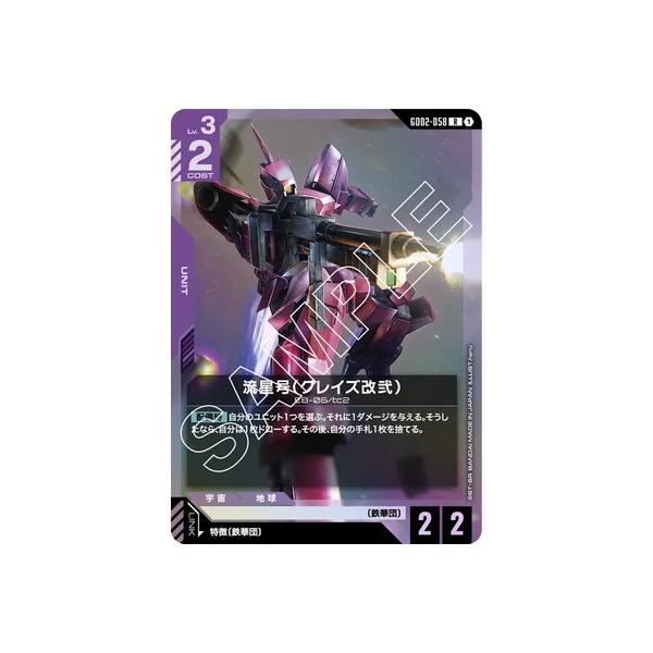 BANDAI（バンダイ） ガンダムカードゲーム GD02-058 流星号（グレイズ