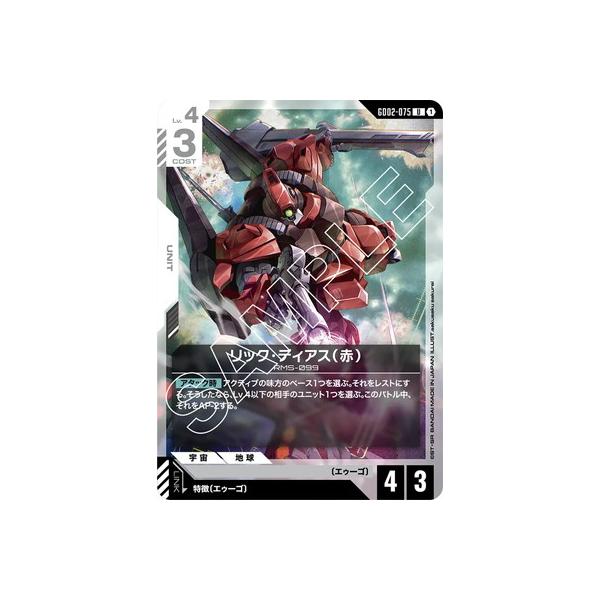 BANDAI（バンダイ） ガンダムカードゲーム GD02-075 リック・ディアス