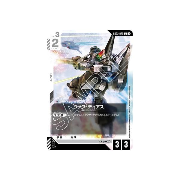 BANDAI（バンダイ） ガンダムカードゲーム GD02-079 リック・ディアス