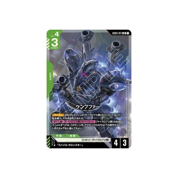 BANDAI（バンダイ） ガンダムカードゲーム GD03-017 ケンプファー LR