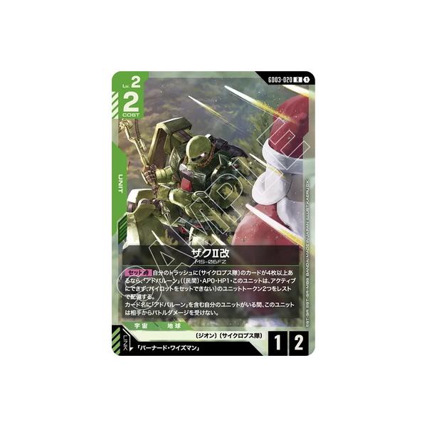 BANDAI（バンダイ） ガンダムカードゲーム GD03-020 ザクII改 R : フル