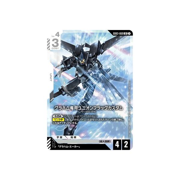 BANDAI（バンダイ） ガンダムカードゲーム GD03-069 グラハム専用