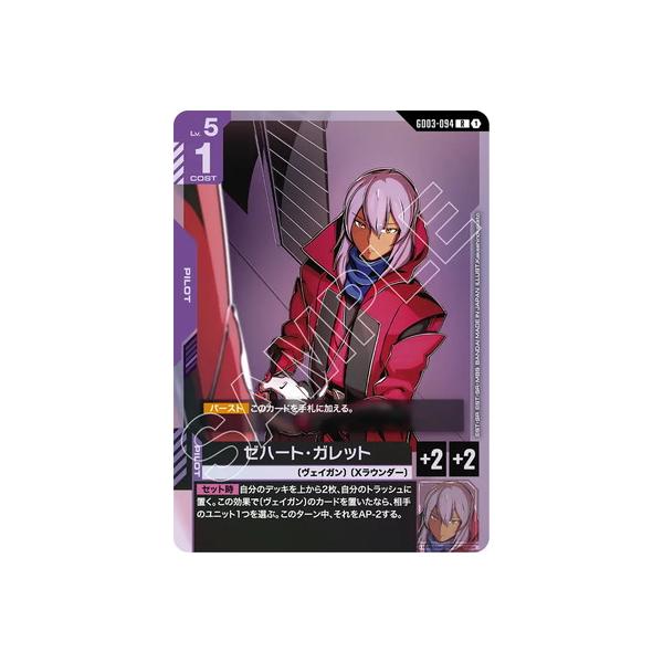 BANDAI（バンダイ） ガンダムカードゲーム GD03-094 ゼハート