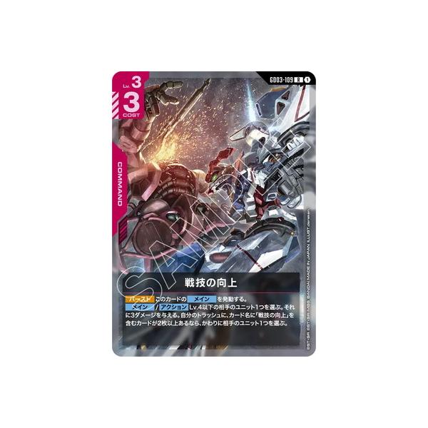 BANDAI（バンダイ） ガンダムカードゲーム GD03-109 戦技の向上 R