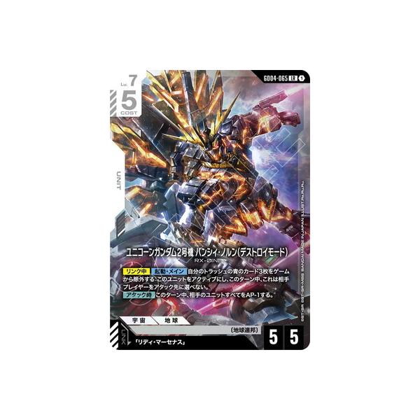 ガンダムカードゲーム GD04-065 ユニコーンガンダム2号機 バンシィ・ノルン（デストロイモード） LR