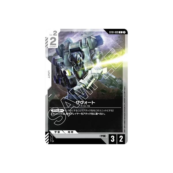 ガンダムカードゲーム ザウォート BANDAI ガンダムカードゲーム ST01-009 ザウォート C : フルアヘッド