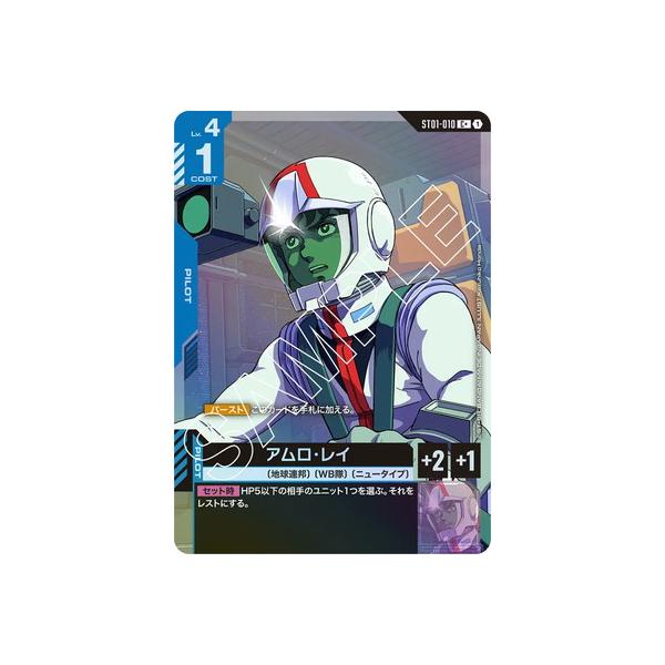 アムロ・レイ　CSプロモ　パラレル　ST01-010　ガンダムカードゲーム BANDAI（バンダイ） ガンダムカードゲーム 【パラレル】ST01-010