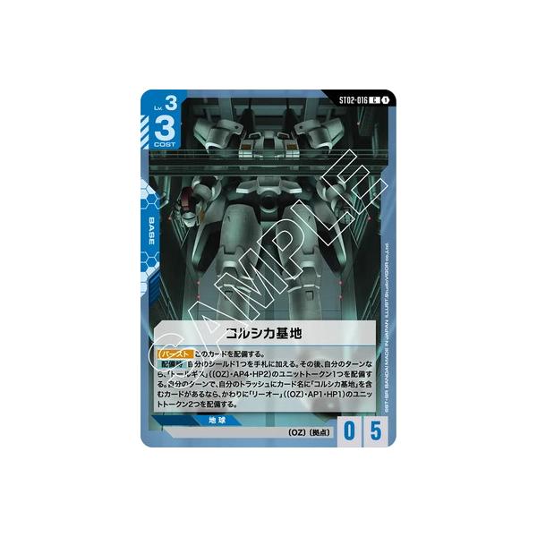 ガンダムカード　コルシカ基地（C+）パラレル パラレル】ST02-016 コルシカ基地 C＋ | Wings of Advance [ST02