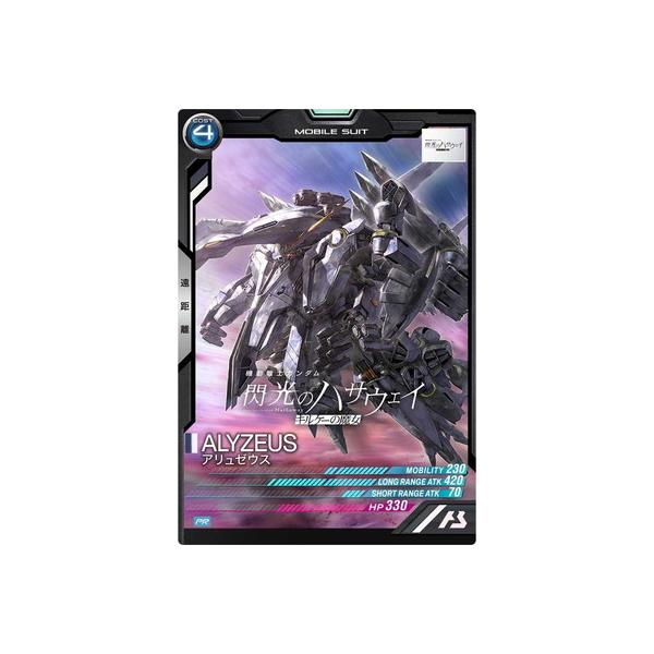 アーセナルベース PR-420 アリュゼウス【PR】