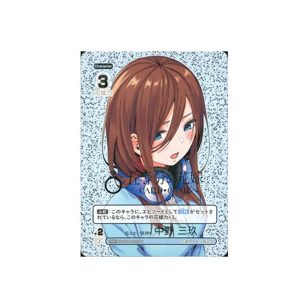 ブシロード 五等分の花嫁 カードゲーム 【パラレル】GYC-PR-025P1 伝え