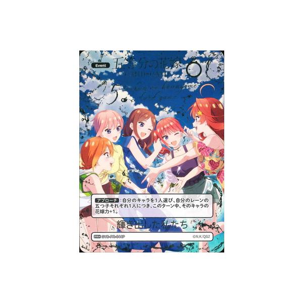 ブシロード 五等分の花嫁 カードゲーム 【パラレル】GYC-PR-044P 輝き