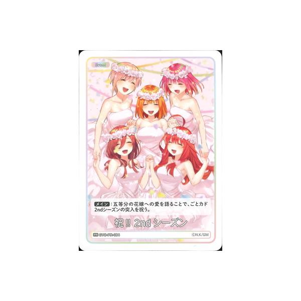 ブシロード 五等分の花嫁 カードゲーム GYC-PR-084 祝!! 2ndシーズン