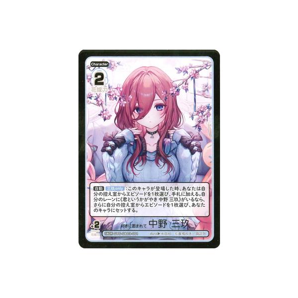 ブシロード 五等分の花嫁 カードゲーム GYC-S&C3-001 好きに囲まれて