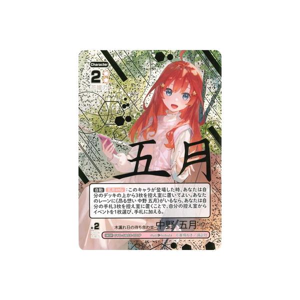 ブシロード 五等分の花嫁 カードゲーム 【パラレル】GYC-S&C5-001P