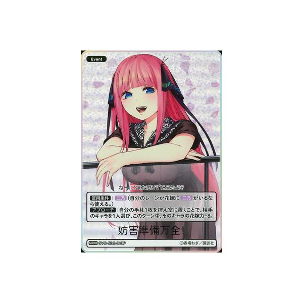 ブシロード 五等分の花嫁 カードゲーム 【パラレル】GYC-SD2-013P 妨害
