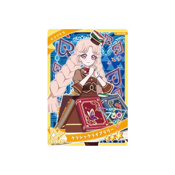 タカラトミーアーツ ひみつのアイプリ AP4-039 クラシックライブラリー