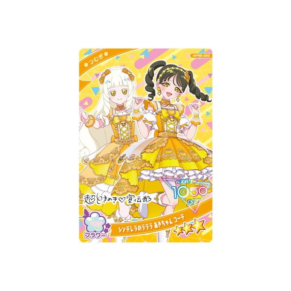 タカラトミーアーツ ひみつのアイプリ APR6-050 シンデレラのラララ