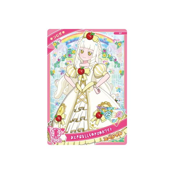タカラトミーアーツ ひみつのアイプリ SP-061 おとぎばなししらゆき