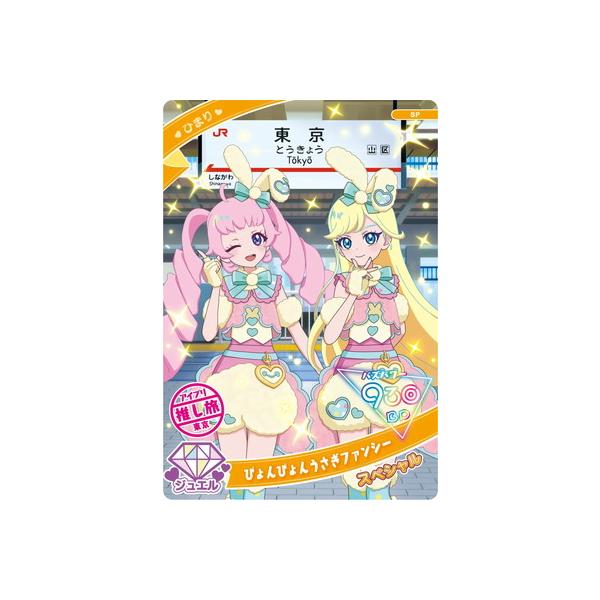 タカラトミーアーツ ひみつのアイプリ SP ぴょんぴょんうさぎ