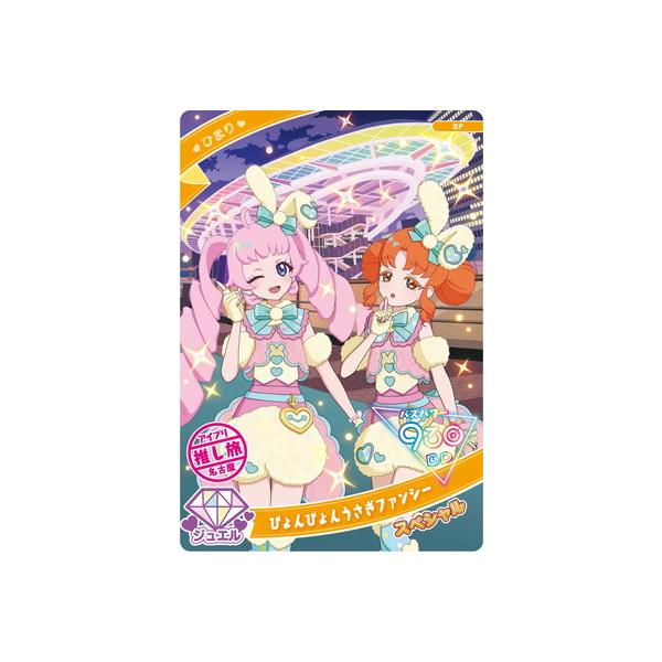 タカラトミーアーツ ひみつのアイプリ SP ぴょんぴょんうさぎ