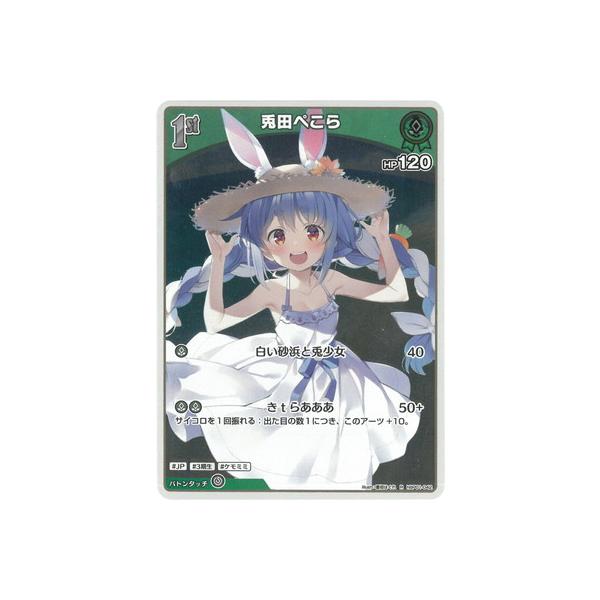 ホロライブオフィシャルカードゲーム hBP01-042 兎田ぺこら R : フル