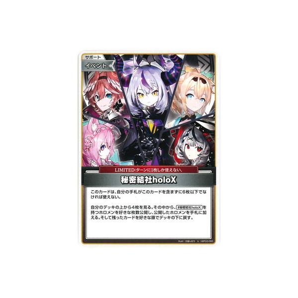 ホロライブオフィシャルカードゲーム hBP02-080 秘密結社holoX U