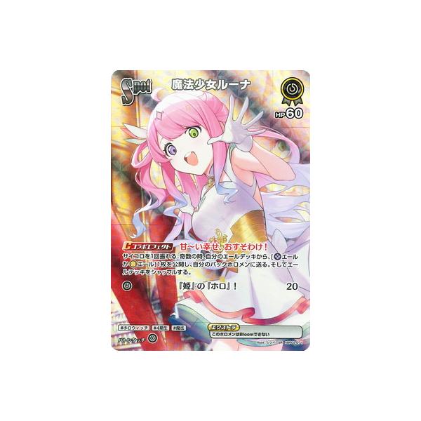 【ARS鑑定10+】世界1枚 魔法少女ルーナ SR ホロライブ カードゲーム ホロライブオフィシャルカードゲーム 【SR】hBP02-071 魔法少女ルーナ