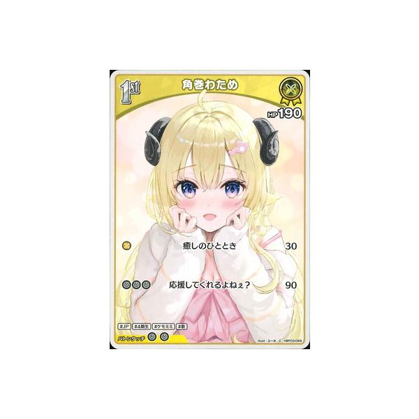 ホロライブオフィシャルカードゲーム hBP03-069 角巻わため C : フル