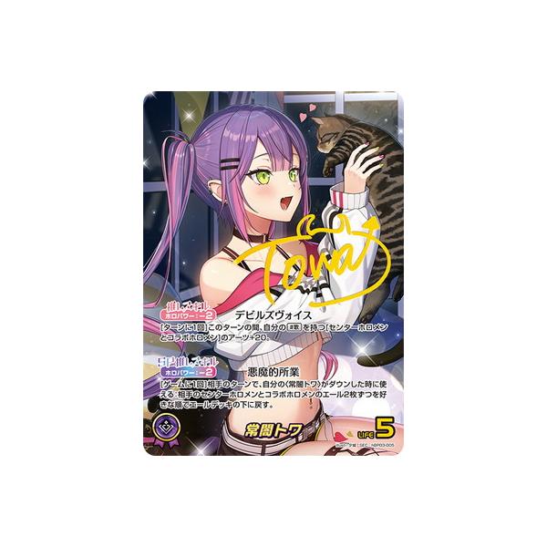 ホロライブオフィシャルカードゲーム 【SEC】hBP03-005 常闇トワ ホロライブオフィシャルカードゲーム 【SEC】hBP03-005 常闇トワ