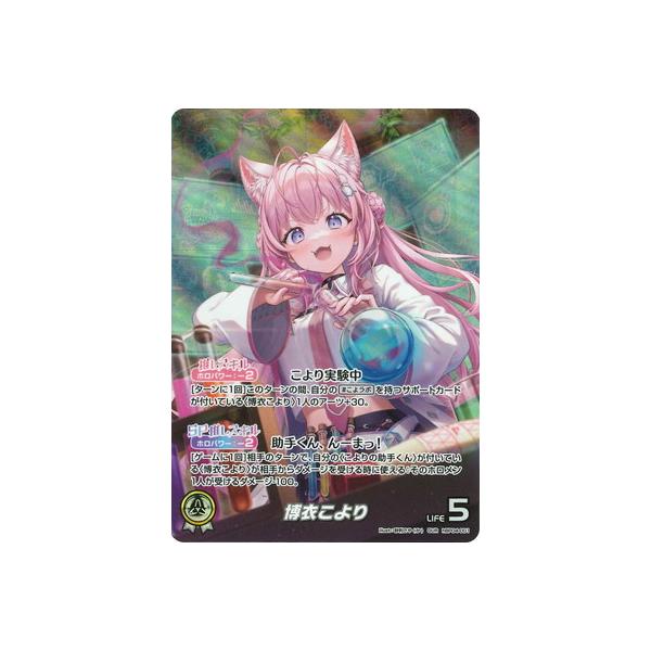 ホロライブカード ホロカ 博衣こより OUR ホロライブオフィシャルカードゲーム 【OUR】hBP04-001 博衣