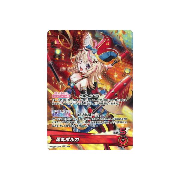 ホロライブオフィシャルカードゲーム hBP05-003 尾丸ポルカ OSR