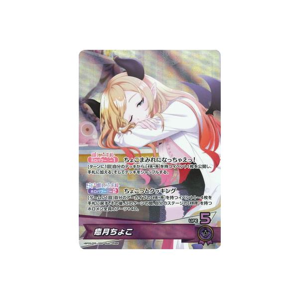 ホロライブオフィシャルカードゲーム hBP05-005 癒月ちょこ OSR : フル