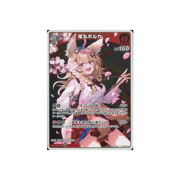 ぽるか ホロライブオフィシャルカードゲーム hBP05-033 尾丸ポルカ R : フル