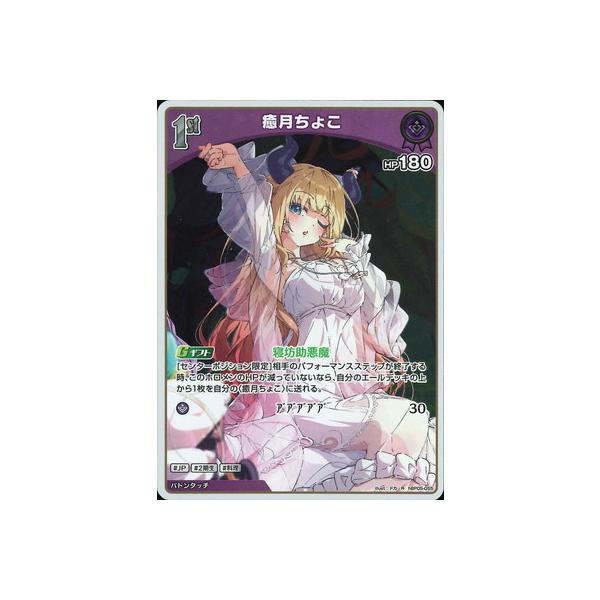 ホロライブオフィシャルカードゲーム hBP05-055 癒月ちょこ R : フル