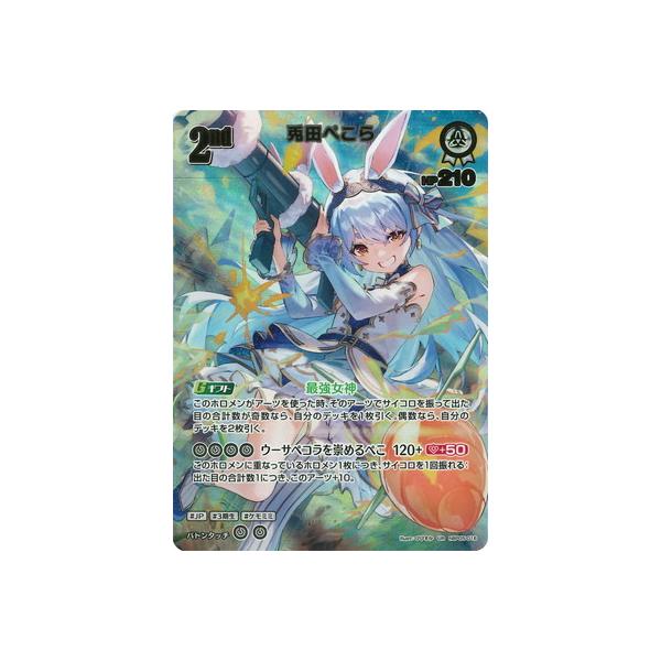 ホロカ hBP05-016 UR 兎田ぺこら 兎田ぺこら_hBP05-016 - ホロライブOFFICIALCARDGAME情報まとめ