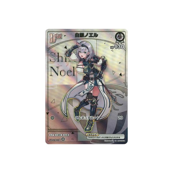 ホロライブオフィシャルカードゲーム 【HR】【hBP05】hBP02-014 白銀