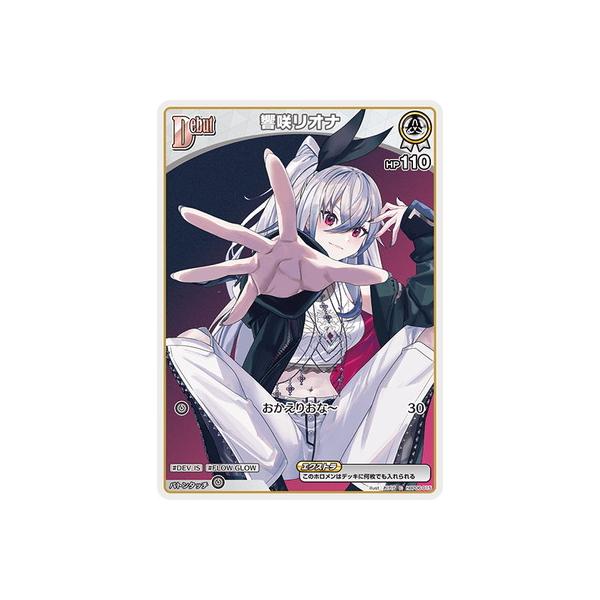 ホロライブオフィシャルカードゲーム hBP06-015 響咲リオナ C : フル