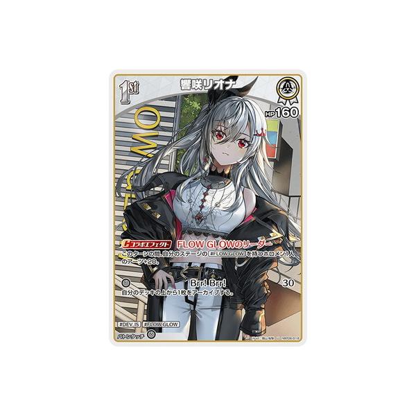 ホロライブオフィシャルカードゲーム hBP06-018 響咲リオナ U : フル