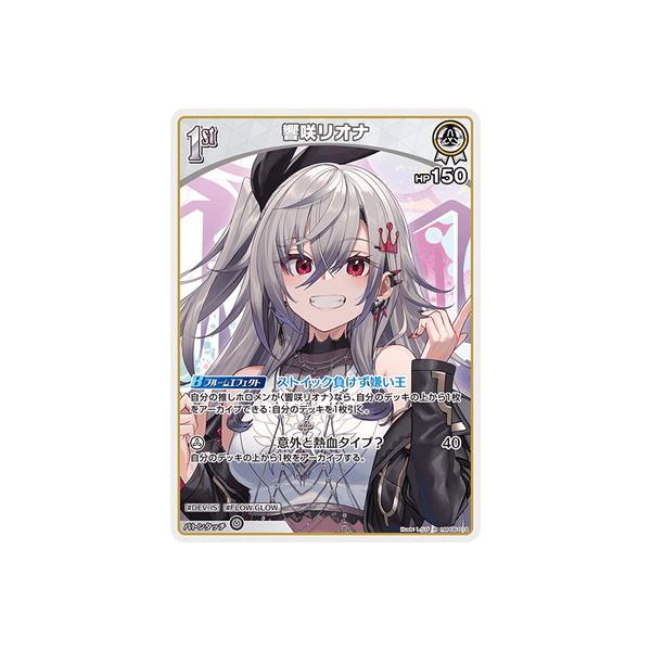 ホロライブオフィシャルカードゲーム hBP06-019 響咲リオナ R : フル