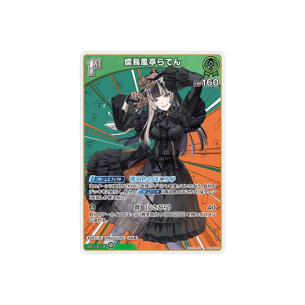 ホロライブオフィシャルカードゲーム hBP06-033 儒烏風亭らでん R