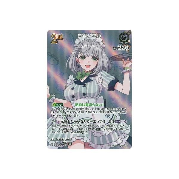 ホロライブオフィシャルカードゲーム 【SR】hBP07-022 白銀ノエル