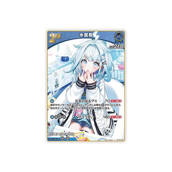 ホロライブオフィシャルカードゲーム hBP08-052 水宮枢 U : フル