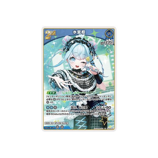 ホロライブオフィシャルカードゲーム hBP08-053 水宮枢 RR
