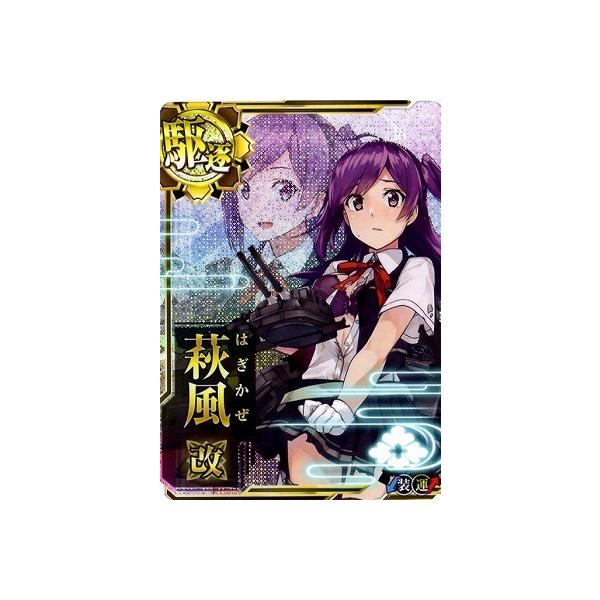 国内外の人気集結 艦これアーケード 萩風 改中破 5周年 カード