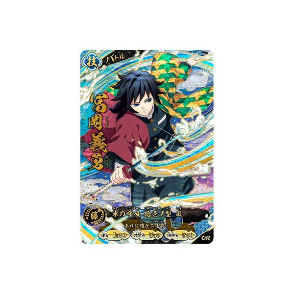 鬼滅の刃 日輪バトルスラッシュ A01-007 冨岡義勇 UR