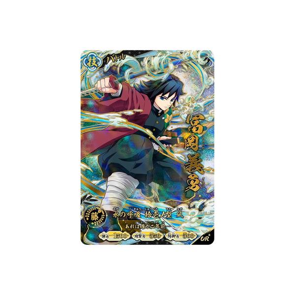 鬼滅の刃 日輪バトルスラッシュ A01-008 冨岡義勇 UR＊【パラレル】
