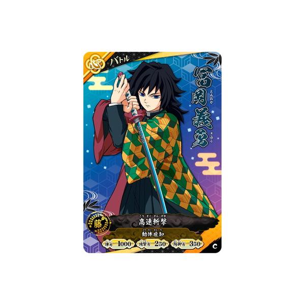 集英社（SHUEISHA） 鬼滅の刃 日輪バトルスラッシュ A01-037 冨岡義勇