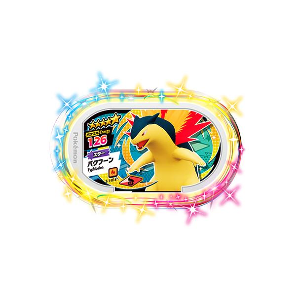 ポケモンメザスタ 2 1 014 バクフーン 5 Ms 05 014 フルアヘッド 通販 Yahoo ショッピング
